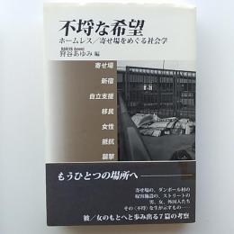 不埒な希望 : ホームレス/寄せ場をめぐる社会学