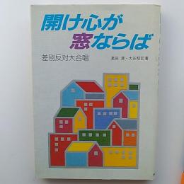 開け心が窓ならば : 差別反対大合唱