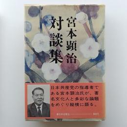宮本顕治対談集