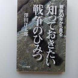 戦後50年から見る知っておきたい戦争のひみつ