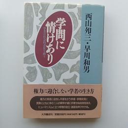 学問に情けあり : 学者の社会的責任を問う