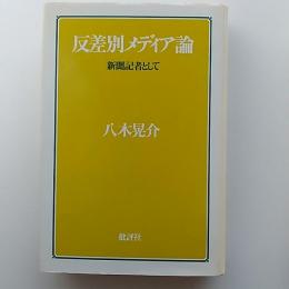 反差別メディア論 : 新聞記者として