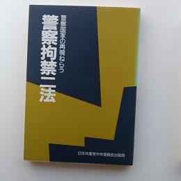 警察国家の再現ねらう警察拘禁二法
