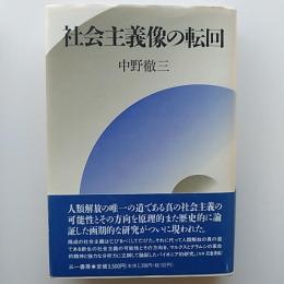 社会主義像の転回