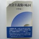 社会主義像の転回