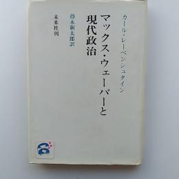 マックス・ウェーバーと現代政治