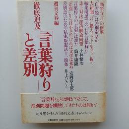 徹底追及「言葉狩り」と差別