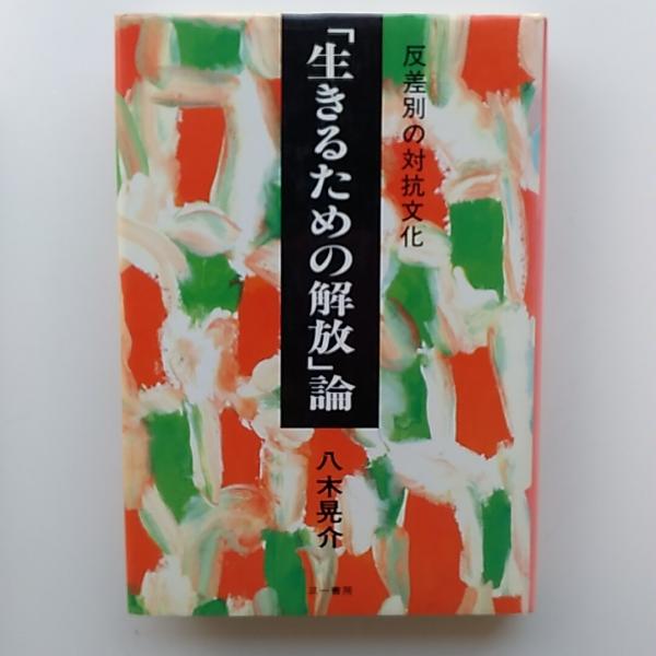 地球に生きるうた : 若い世代の詩集(木島始 編) / 萩書房Ⅱ