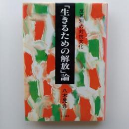 「生きるための解放」論 : 反差別の対抗文化