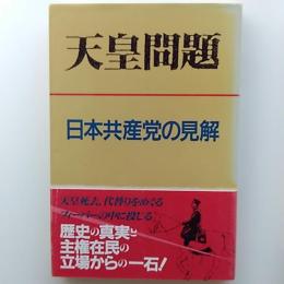 天皇問題 : 日本共産党の見解