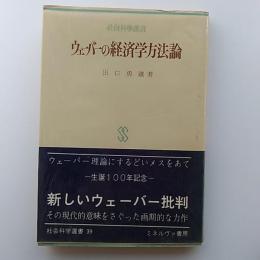 ウェーバーの経済学方法論