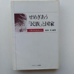 せめぎあう「民族」と国家 : 人類学的視座から