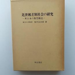 近世被差別社会の研究 : 東日本の類型構造