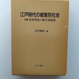 江戸時代の被差別社会　　増補近世関東の被差別部落