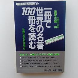 一冊で世界の名著100冊を読む : 世界文学案内