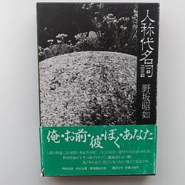 人称代名詞