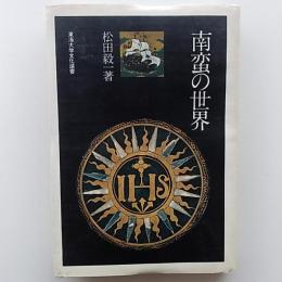 南蛮の世界