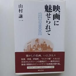 映画に魅せられて : 映画の自分史