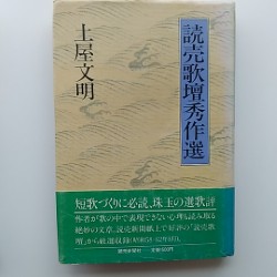 読売歌壇秀作選