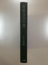 斎藤茂吉の書