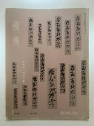 墨美 第278号 