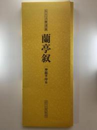 蘭亭叙 - 神龍半印本：拡大法書選集
