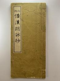 御物倭漢朗詠抄