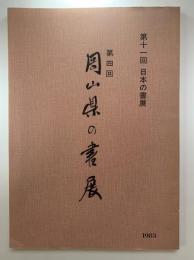 第11回　日本の書展：第4回　岡山県の書展作品集