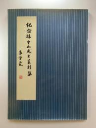 紀念孫中山先生篆刻集