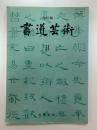 書道芸術2　改訂版（高等学校用教科書）