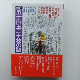 競作五十円玉二十枚の謎