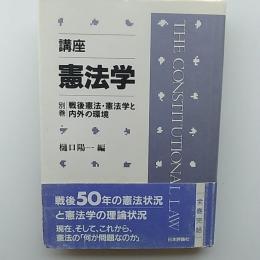 講座・憲法学