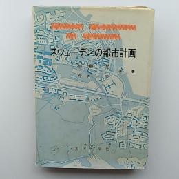 スウェーデンの都市計画
