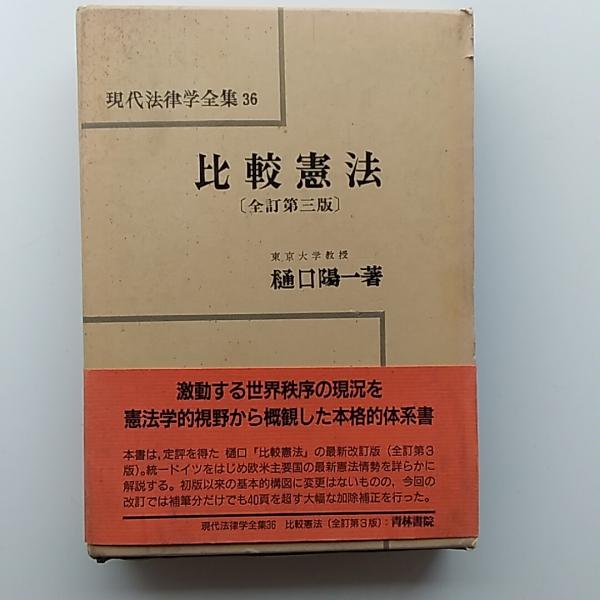 比較憲法 | - 樋口陽一著 メルカリ 全訂第三版 著) ⁄ 陽一 樋口 通販