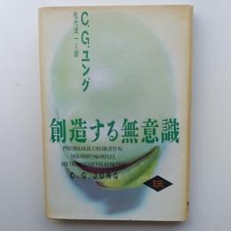 創造する無意識