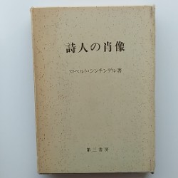 詩人の肖像