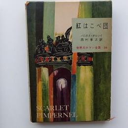 世界大ロマン全集