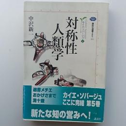 対称性人類学