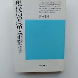 現代の異常と正常 : 精神医学的人間学のために