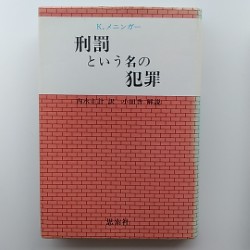 刑罰という名の犯罪