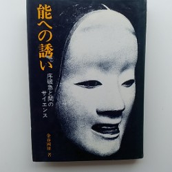 能への誘い : 序破急と間のサイエンス