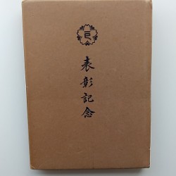 身分法の現在及び将来 : 戸籍誌百号記念論文集