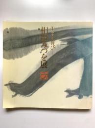 生きる喜び - 相田みつを展図録 : 相田みつを美術館開館1周年記念