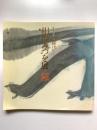 生きる喜び - 相田みつを展図録 : 相田みつを美術館開館1周年記念