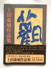 上田桑鳩作品集