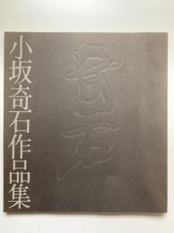 小坂奇石作品集（日本橋三越図録）