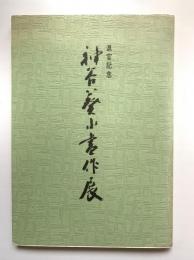 神谷葵水書作展作品集 : 退官記念