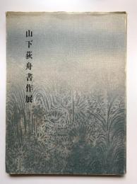 山下荻舟書作展（天満屋岡山店6階美術画廊）