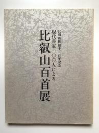 現代書家100人による比叡山百首展 : 比叡山開創千二百年記念
