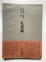 書道技法講座12：隷書 漢 礼器碑